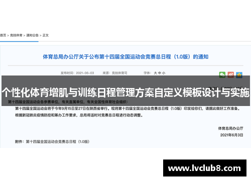 个性化体育增肌与训练日程管理方案自定义模板设计与实施