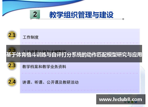 基于体育格斗训练与自评打分系统的动作匹配模型研究与应用