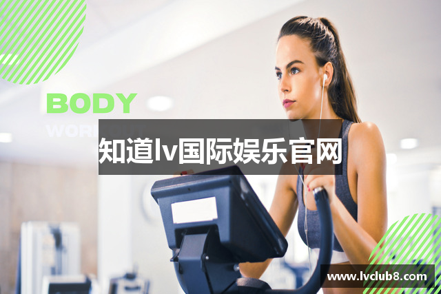 知道lv国际娱乐官网