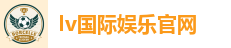 lv国际娱乐|百万彩金天天送，注册即送福利